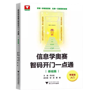 零基础入门信息学奥赛智码开门一点通基础篇符水波 浙大理科优辅全国青少年信息学奥林匹克竞赛教程奥赛一本通初赛篇