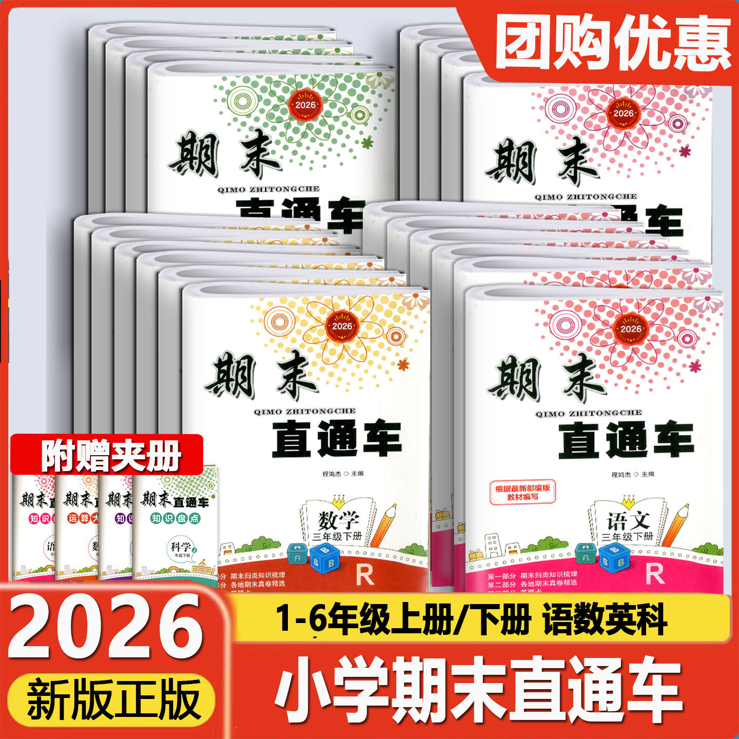 2025秋版期末直通车一二三四年级五六年级上册下册试卷测试卷全套语文数学英语科学人教版北师大版开源各地期末考试卷子浙江期末