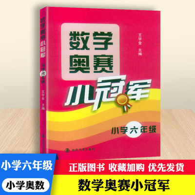 数学奥赛小冠军小学六年级