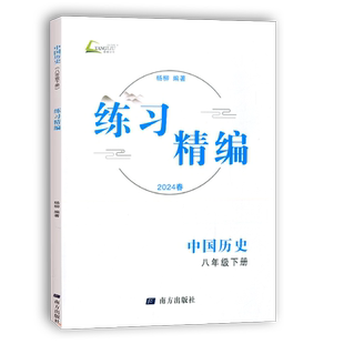 2026春杨柳练习精编八年级下册知识梳理配套练习背默本中国历史道德与法治地理测试卷初二人教版教材课本练习单元期中期末辅导资料