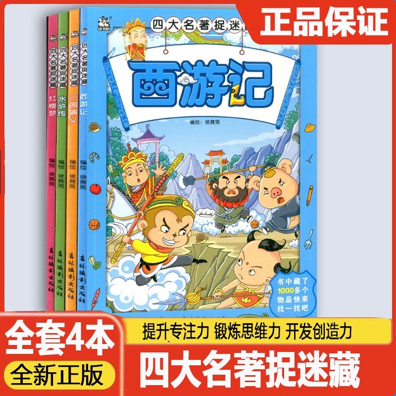 卡迪少儿 四大名著图画捉迷藏西游记漫画书儿童益智游戏书寻找隐藏的图案趣味找图案游戏水浒传三国演义红楼梦专注力观察力训练