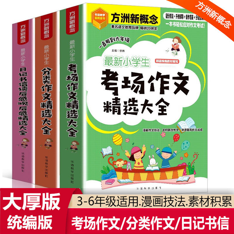 方洲新概念作文最新小学生分类作文 大全考场作文精选大全日记书信读后感观后感精选大全写人叙事写景写物作文五感法写作技巧