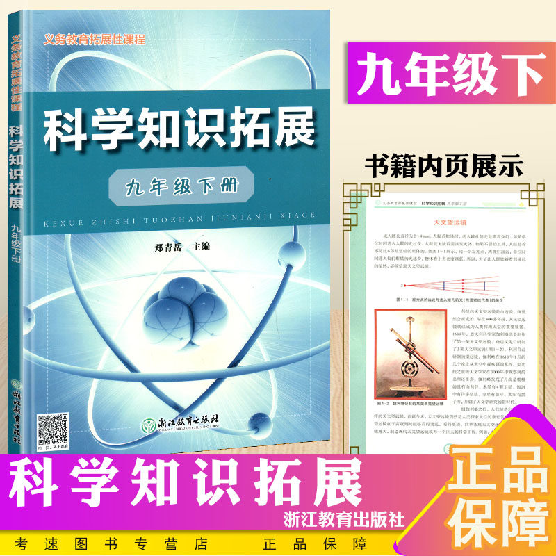 科学知识拓展 九年级下册义务教育拓展性课程初三9年级科学课内外趣味