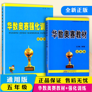 华杯赛 华数奥赛教材+华数奥赛强化训练五年级全套2本小学数学奥赛教程训练小学生5年级奥数练习题思维能力训练复习教辅资料书