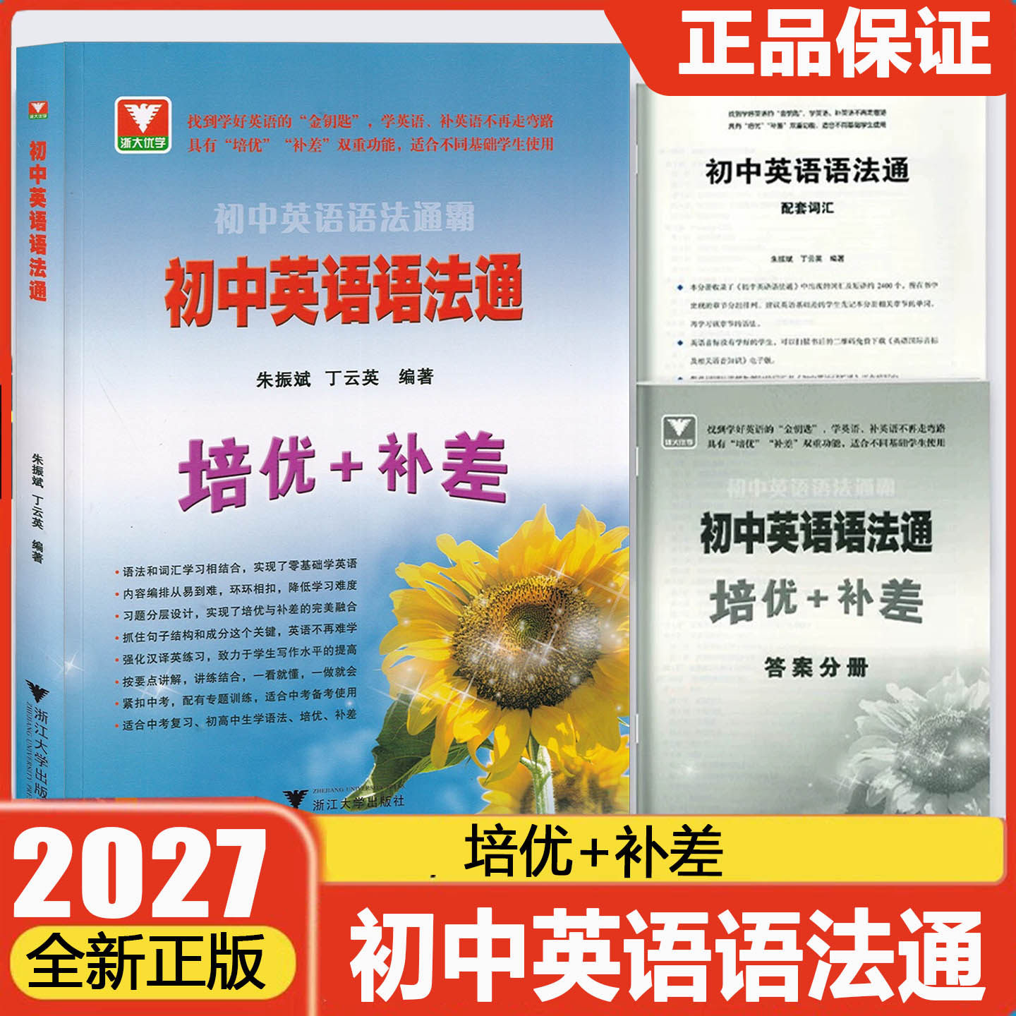 2027新版浙大优学初中英语语法通霸语法通培优+补差七年级八年级九年级单项选择语法填空短文改错专题专练中考英语作文素材