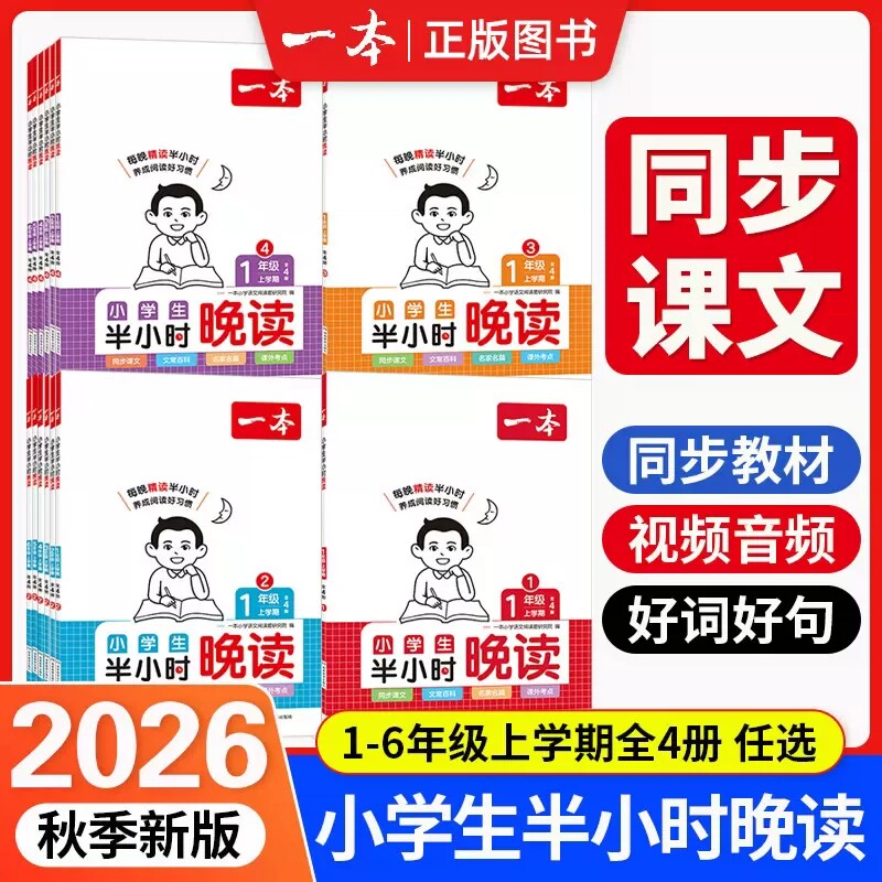 2027新版一本小学生半小时晚读语文一二三四五六年级上册同步阅读晨诵晚读晨读美文每日一读素材积累好词好句日有所诵