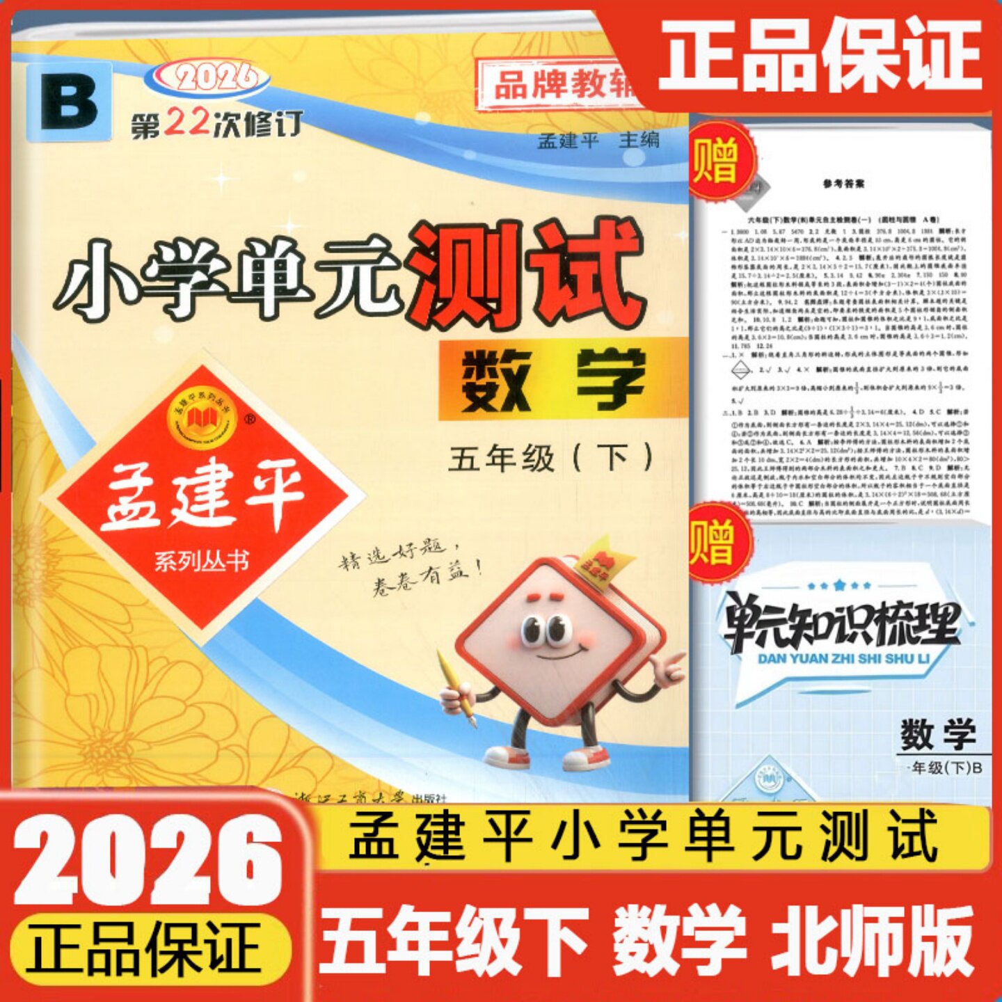 2026春孟建平小学单元测试四年级下册数学北师大版 4年级教材同步练习册自主检测卷阶梯期中期末总复习辅导教辅资料四下单元试卷