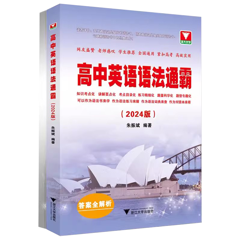 高中英语语法通霸2024版