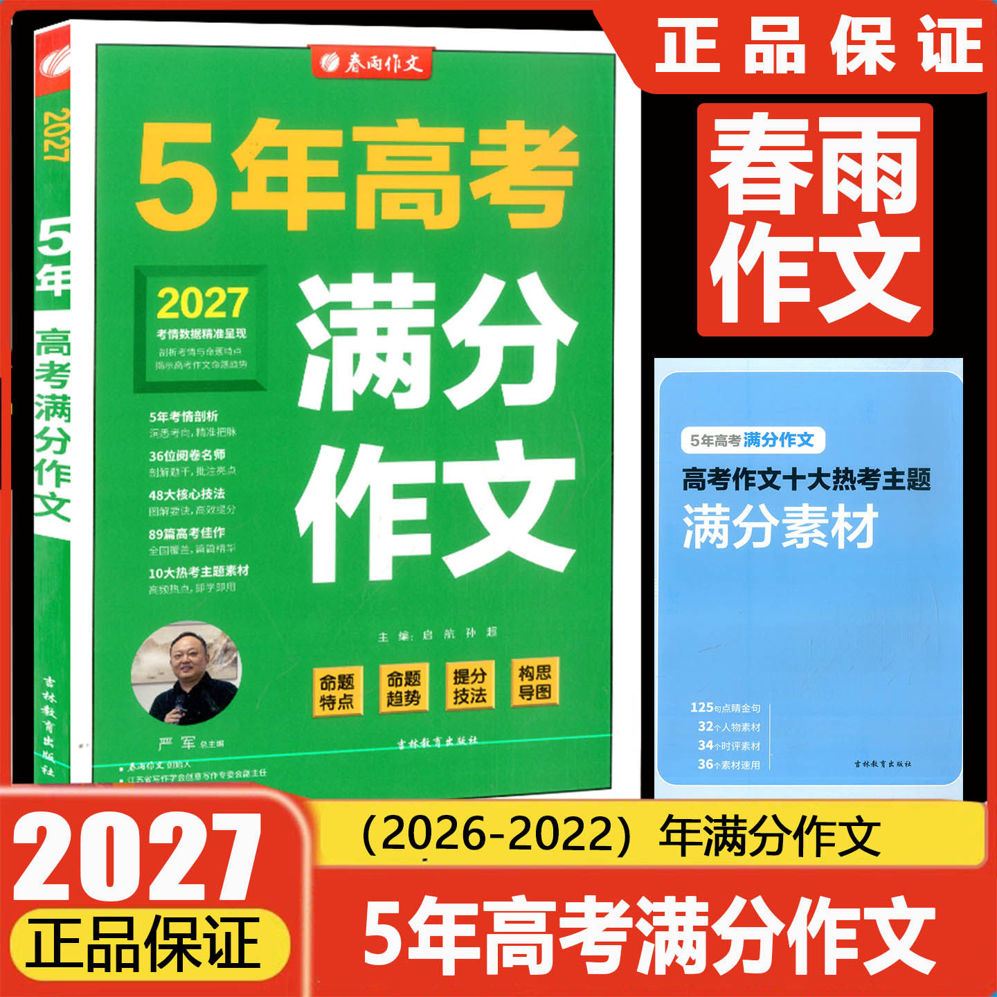 春雨教育2027新版高考满分作文5五年真题探秘2026特色作文阅卷名师高考素材作文全真题素材春雨作文