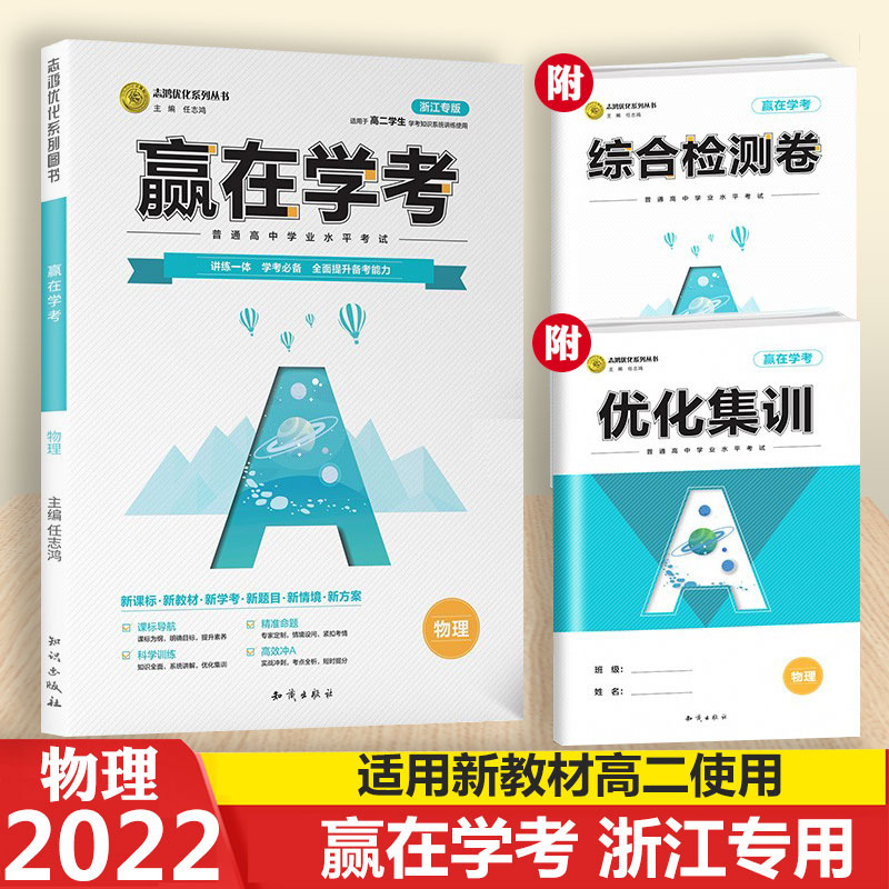 赢在学考物理高二适用