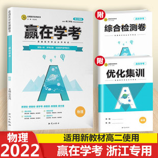 包邮2022版赢在学考物理浙江专版志鸿优化系列丛书高中生高二学生学业水平考试训练系统讲练高效冲A优化集训综合检测卷知识出版社