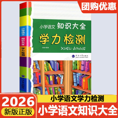 小学语文知识大全学力检测