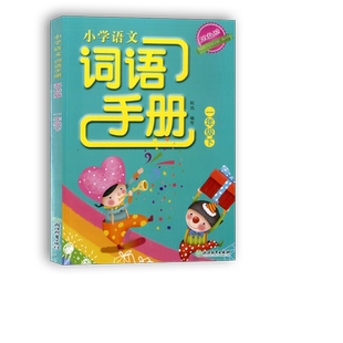 学校同款2025版小学语文词语手册一年级下册 双色版浙江教育出版社人教版义务教育教材配套1年级同步练习册默写能手单词短语作业本