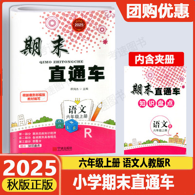 期末直通车六年级上册语文人教版