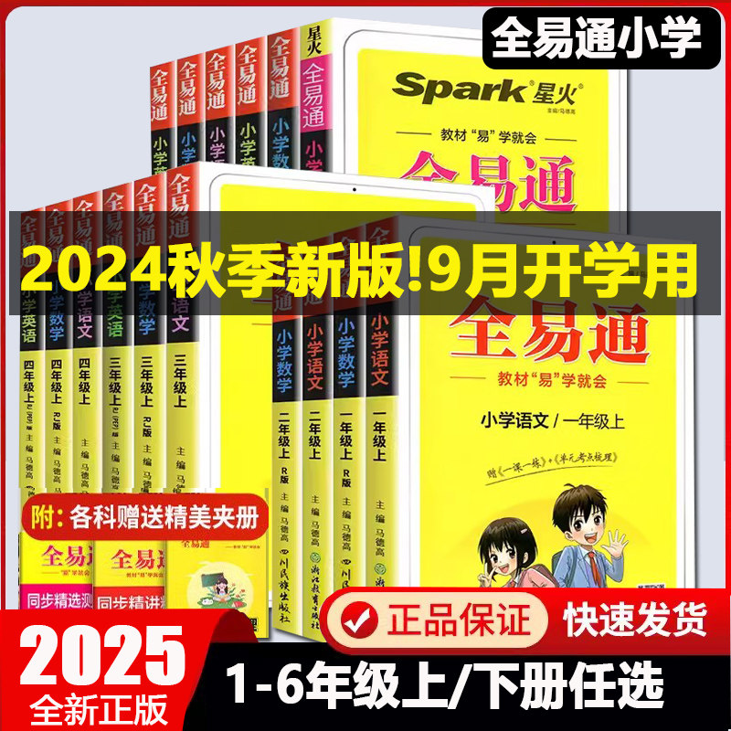 2025版全易通小学六年级科学小学教辅