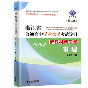 2026版浙江省普通高中学业水平考试导引学考物理 浙大育英高二1月学考全攻略总复习测试题解题引导浙江大学出版社新教材新学考