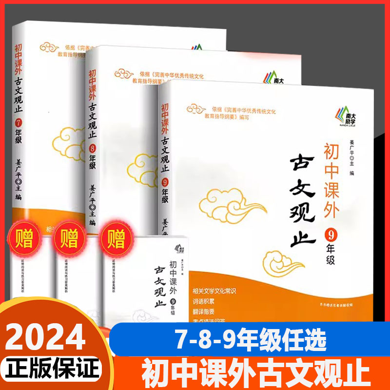 南大励学初中课外古文观止七八九年级初中生上下学期相关文学文化知识词语积累翻译指要考点技法思维导图主写作真题南京大学出版