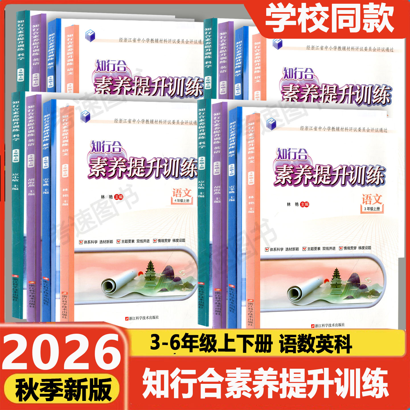 学校同款2026秋 知行合素养提升训练语文数学英语科学三四五六年级上册人教版教科版浙江科学技术出版社评议版小学同步练习作业本