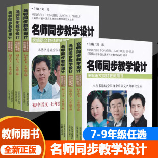 统编语文教科书教师用书初中语文教学教学教案山西教育出版 2024版 新教材 初中名师同步教学设计七八九年级初中语文上下册人教版 社