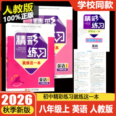 精彩练习八年级上册英语人教版