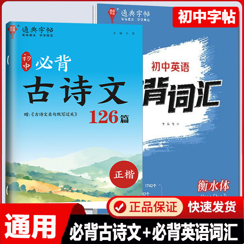 通典字帖 初中必背古诗文126篇正楷初中英语必背词汇横水体 古诗词楷书字帖钢笔字帖楷书行楷写字书法练习 语文钢笔字帖硬笔