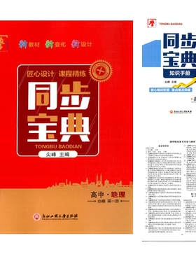 同步宝典高中地理必修第一册