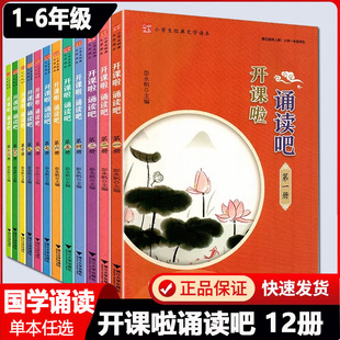浙大优学小学生经典文学读本开课啦诵读吧第一二册三四册五六七八九十册国学课本全套小学生123456上下册国学经典诵读传统文化国学