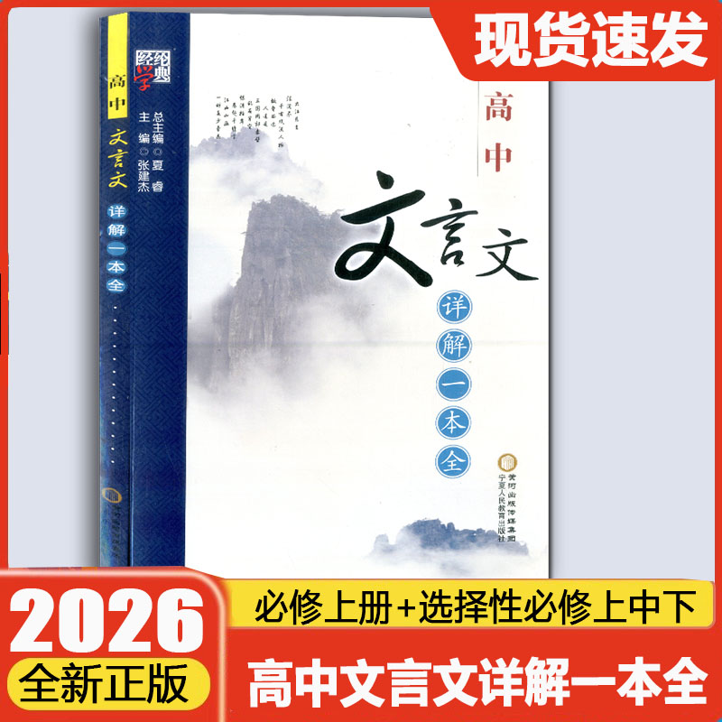 经纶学典高中文言文一本全