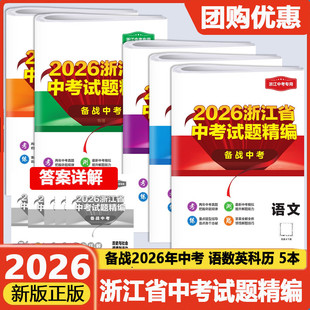 浙江专用2026版开源浙江省中考试题精编备战中考语文数学英语科学历史与社会道德与法治全套初三九年级总复习资料历年中考真题卷