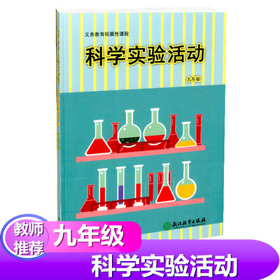 初中科学实验活动九年级 义务教育拓展性课程 浙江教育出版社 初三9年级上下册课本活动手册教辅资料 初中生小实验