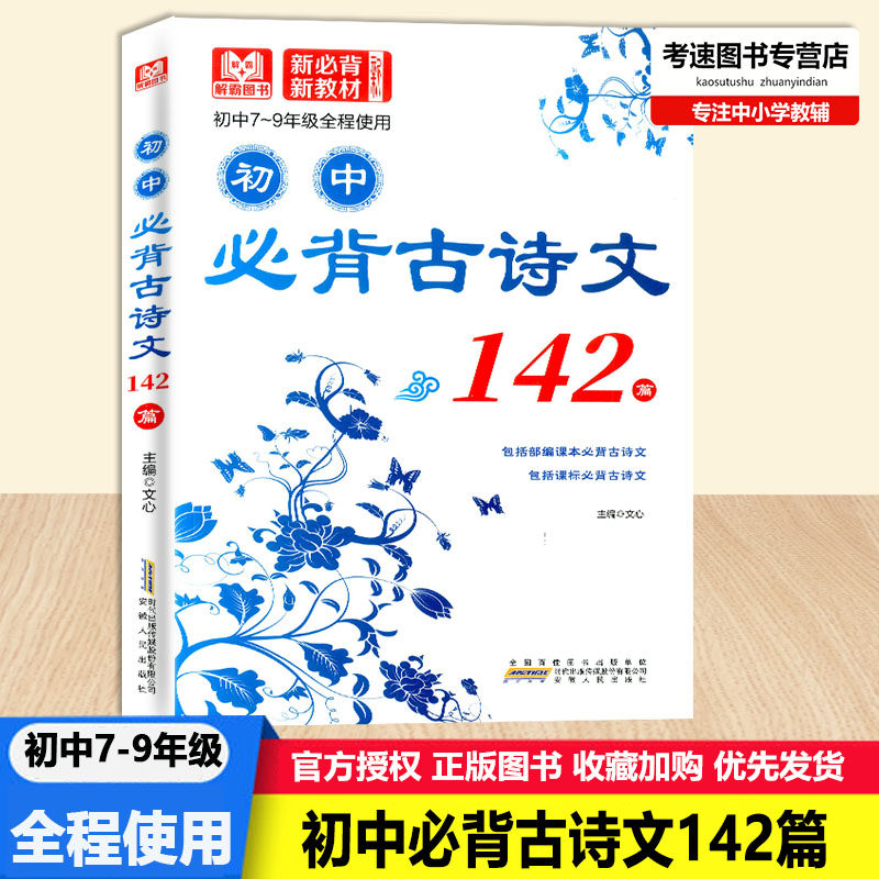 解霸图书初中必背古诗文142篇初中789年级通用部编版语文新教材必背古诗文文言文注释译文初中生七八九年级课内外古典诗歌赏析教辅
