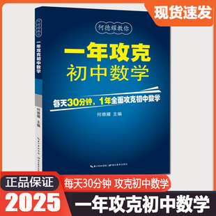 何德耀教你一年攻克初中数学初中数学解题技巧教辅七八九年级数学方法知识清单大全总复习初中数学公式定理大全