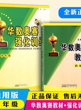 华杯赛 华数奥赛教材+华数奥赛强化训练四年级全套2本小学数学奥赛教程训练小学生4年级奥数练习题思维能力训练复习教辅资料书
