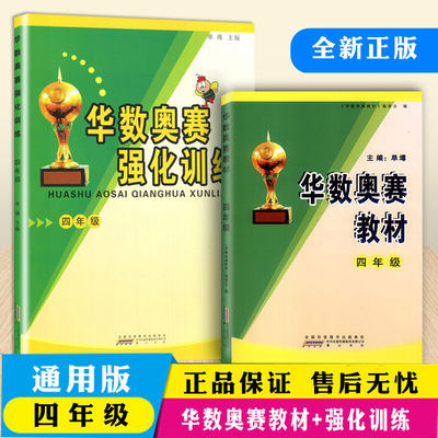 华杯赛 华数奥赛教材+华数奥赛强化训练四年级全套2本小学数学奥赛教程训练小学生4年级奥数练习题思维能力训练复习教辅资料书