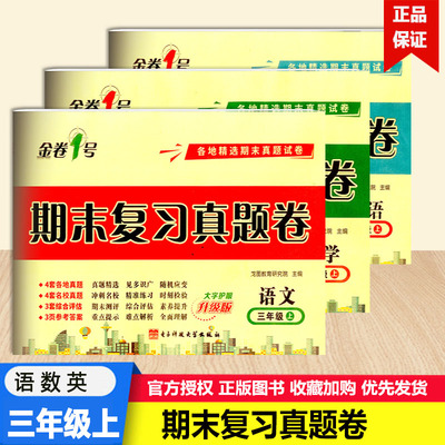 2022版金卷1号期末复习真题卷三年级上册语文数学英语大字护眼升级版各地精选期末真题试卷