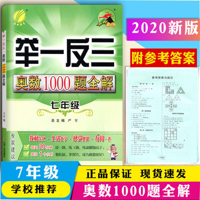 新版 举一反三奥数1000题全解 七年级 奥数解题题库 春雨教育 奥数试题每周一练初中生7年级数学奥赛思维训练教程奥赛竞赛辅导