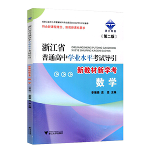 学校同款2026版浙江省普通高中学业水平考试导引学考数学 浙大育英高二7月学考全攻略总复习测试题解题浙江大学出版社新教材新学考