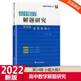浙大优学高中数学解题研究第14辑小题大做3高中数学辅导书