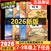 教材课本2026版 义务教材教科书初一二三年级上下册全套七八九年级语文数学英语科学历史道德地理人教版 外研版 浙江学校同款 浙教版
