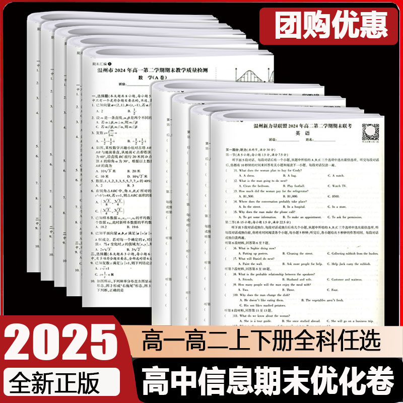 2025版 高中信息优化卷期末上篇下篇高一高二语文数学英语地理历史思想政治物理化学生物第一二学期期末调研测试卷教学质量检测,书籍/杂志/报纸,中学教辅,淘宝优惠券,粉丝福利购,淘宝优惠卷