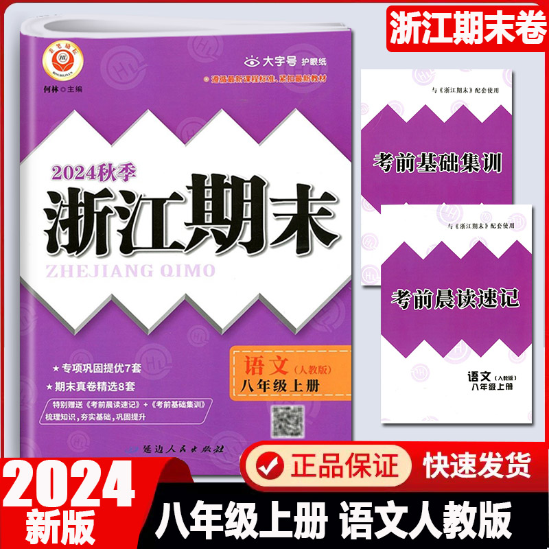浙江期末八年级上册语文人教版