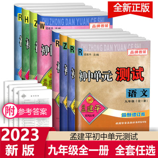 浙教版 2023版 测试9九年级上下全一册语文数学英语科学历史与社会道德与法治人教版 初三同步期中期末考试卷 孟建平初中单元 外研版