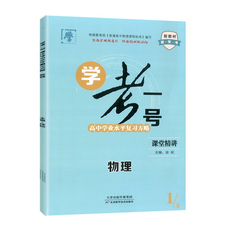 高中学业水平复习方略学考物理