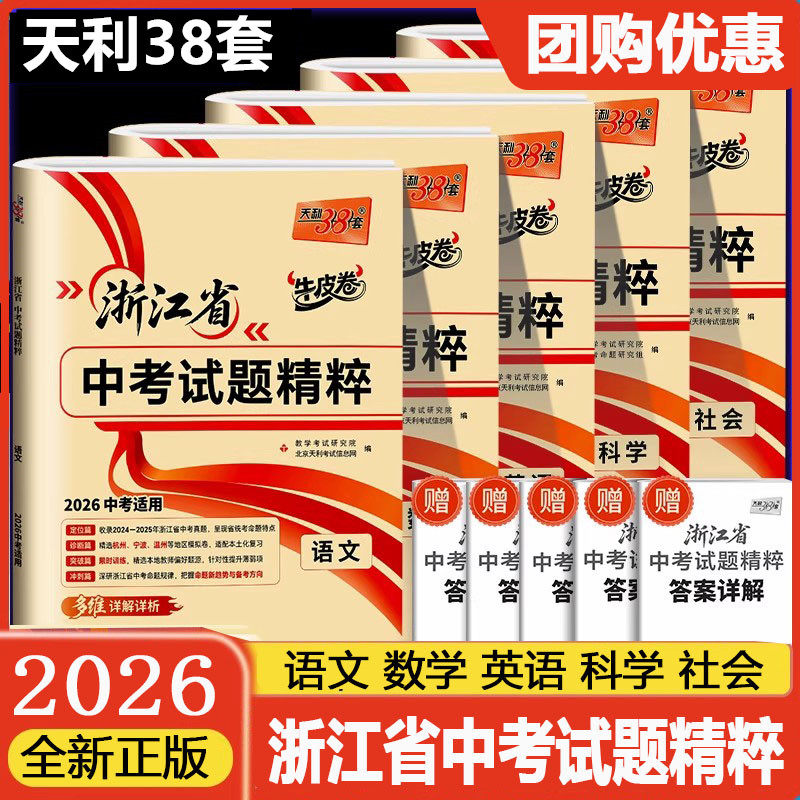 2026中考天利38套牛皮浙江省