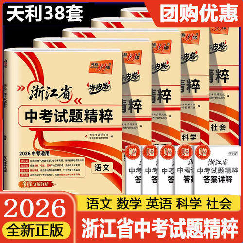 2026中考天利38套牛皮浙江省
