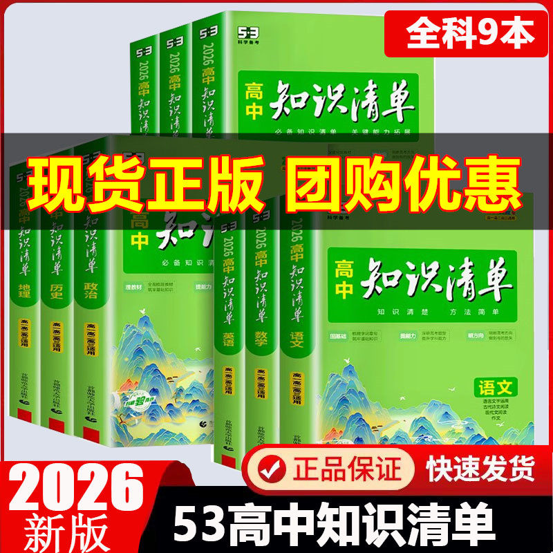 知识清单高中53五三语文数学英语