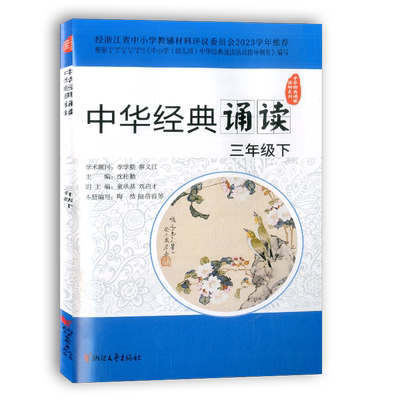 中华经典诵读浙江文艺出版