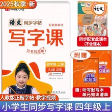 2025华夏万卷小学生同步写字课四4年级上下册人教版正楷写字练习册全彩版4年级语文知识清单核心素养练字帖视频教学听写默写训练