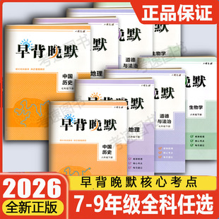 2026新版一同飞越早背晚默七八年级下册中国历史道德与法治地理生物学 初一二默写记忆法78年级框架梳理核心考点每日速记背默本