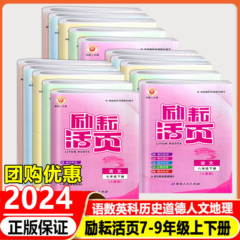 全套2024版励耘活页七八九年级上下册语文数学英语科学历史道德与法治人文地理人教浙教外研华师大789同步单元测试 期中末卷周周清 书籍/杂志/报纸 中学教辅 原图主图